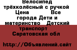 Велосипед трёхколёсный с ручкой › Цена ­ 1 500 - Все города Дети и материнство » Детский транспорт   . Саратовская обл.